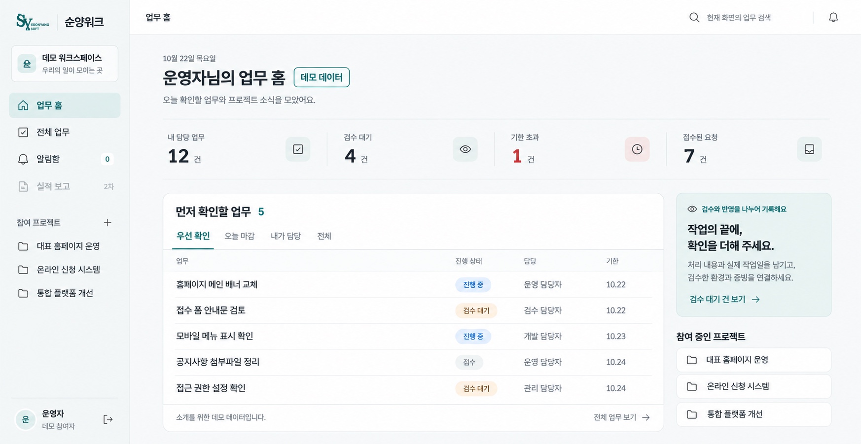 순양워크 업무 홈 데모 화면. 담당 업무와 검수 대기, 요청과 프로젝트 현황을 보여줍니다.